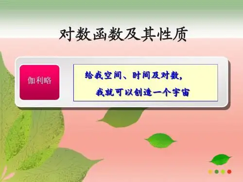 2.2.2 对数函数及其性质 (1)