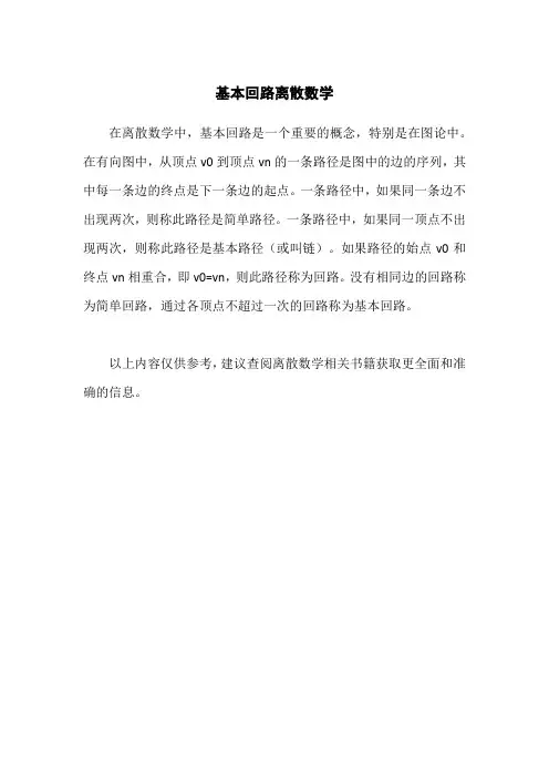基本回路离散数学
