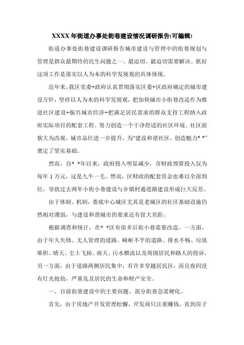 XXXX年街道办事处街巷建设情况调研报告(可编辑).doc