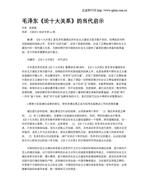 毛泽东《论十大关系》的当代启示