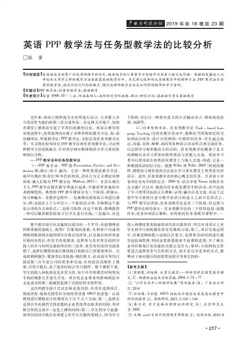 英语ppp教学法与任务型教学法的比较分析