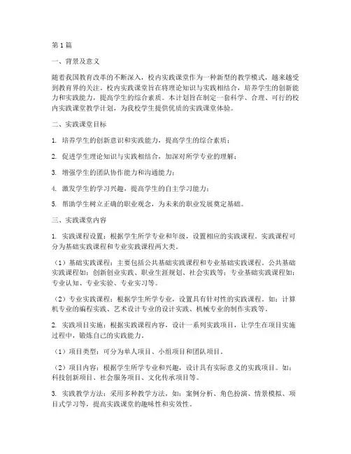 校内实践课堂教学计划(3篇)
