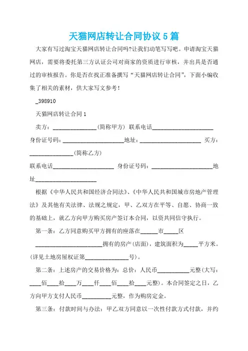 天猫网店转让合同协议5篇