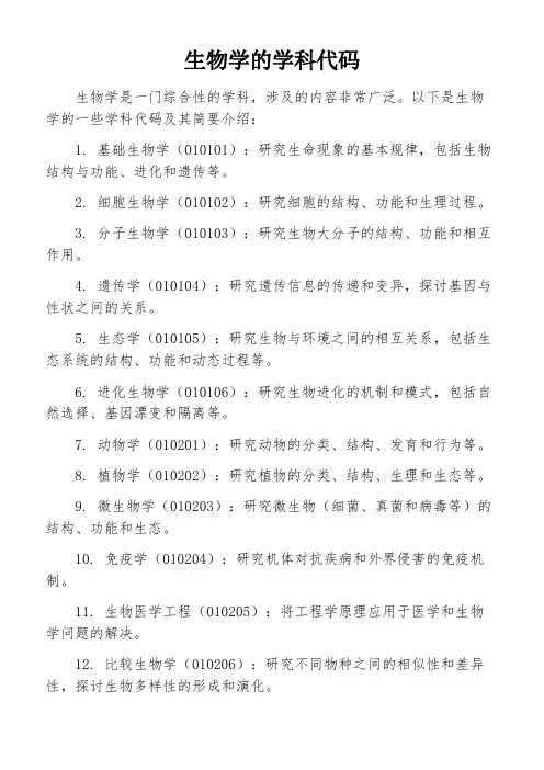 生物学的学科代码
