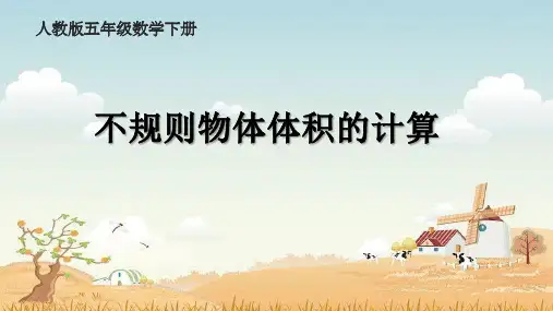 五年级下册不规则物体体积的计算(人教版)