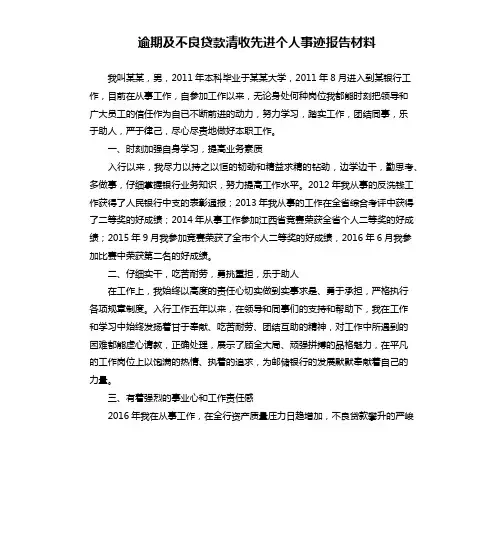逾期及不良贷款清收先进个人事迹报告材料