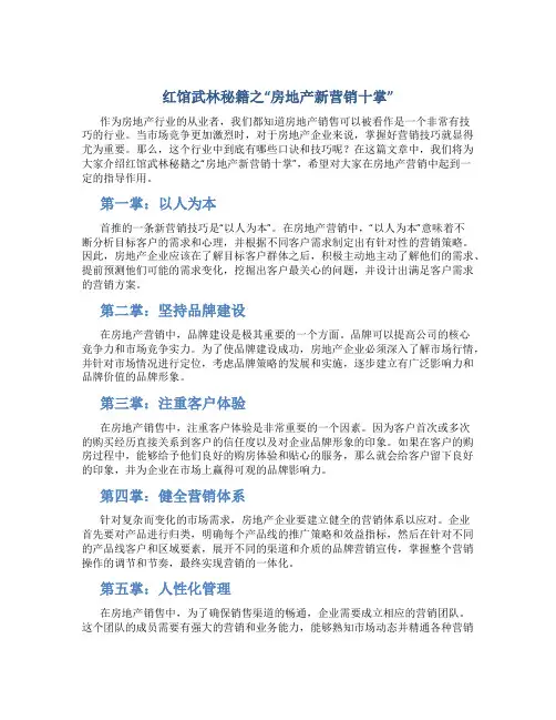 红馆武林秘籍之“房地产新营销十掌”