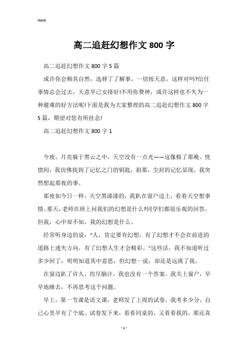 高二追逐梦想作文800字
