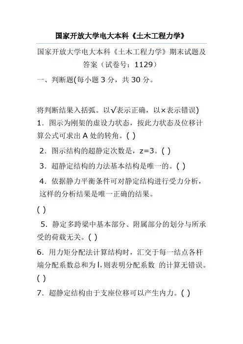 国家开放大学电大本科《土木工程力学》期末试题及答案(试卷号：1129)