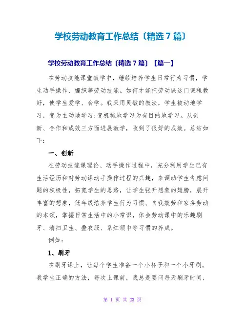 学校劳动教育工作总结(精选7篇)