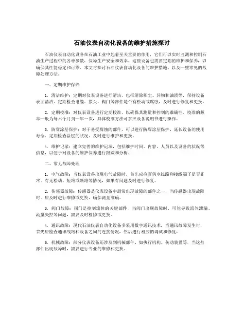 石油仪表自动化设备的维护措施探讨