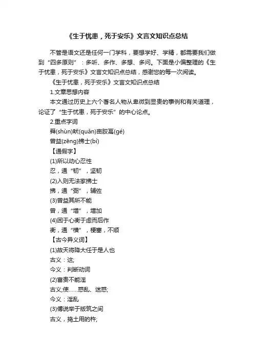 《生于忧患，死于安乐》文言文知识点总结