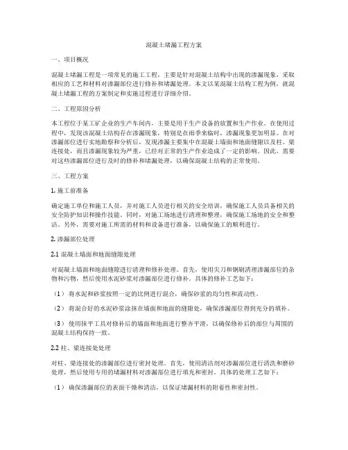 混凝土堵漏工程方案