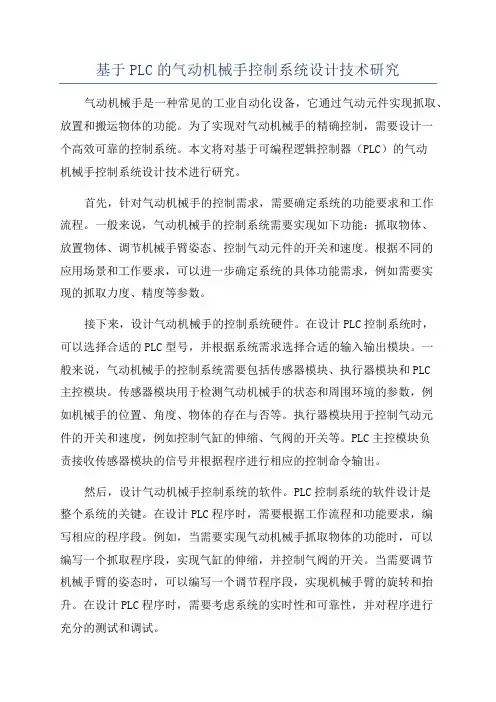 基于PLC的气动机械手控制系统设计技术研究