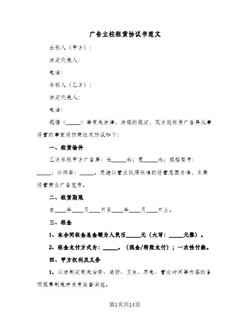 广告立柱租赁协议书范文(六篇)