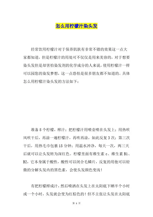 怎么用柠檬汁染头发