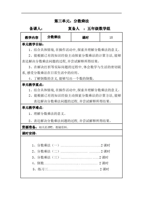 北师大版 五年级数学：第三单元：分数乘法单元教案