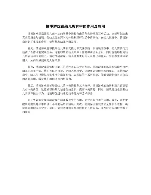 情境游戏在幼儿教育中的作用及应用