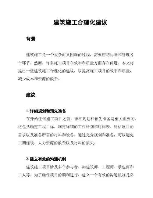 建筑施工合理化建议
