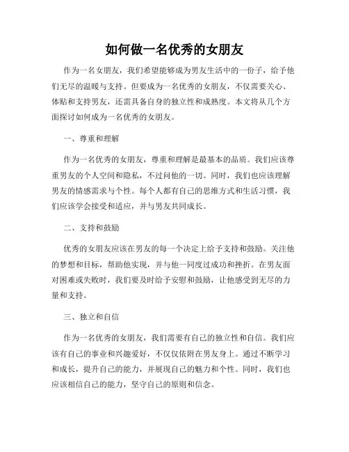 如何做一名优秀的女朋友
