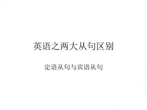 定语从句与宾语从句的区别