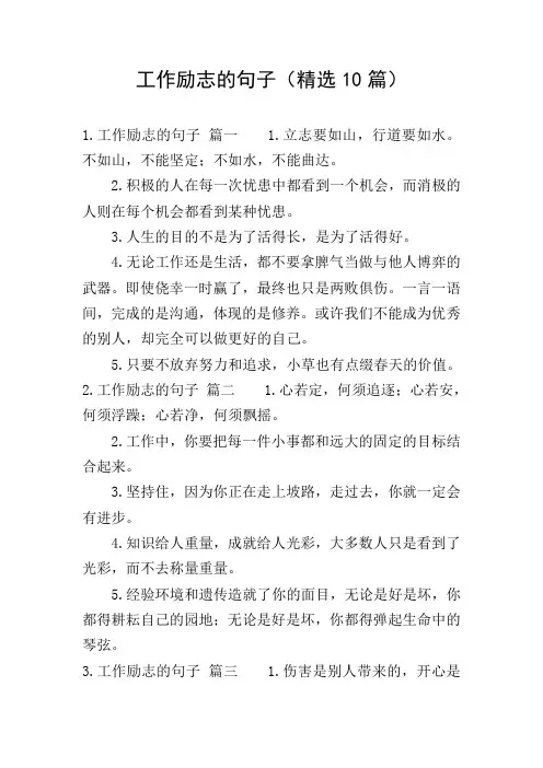 工作励志的句子(精选10篇)