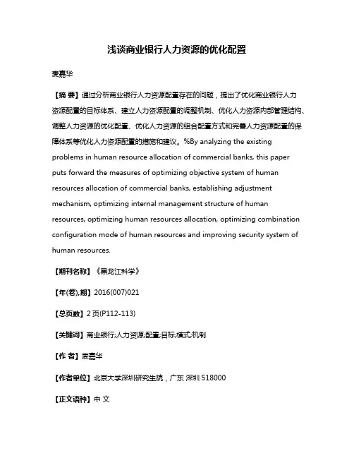 浅谈商业银行人力资源的优化配置