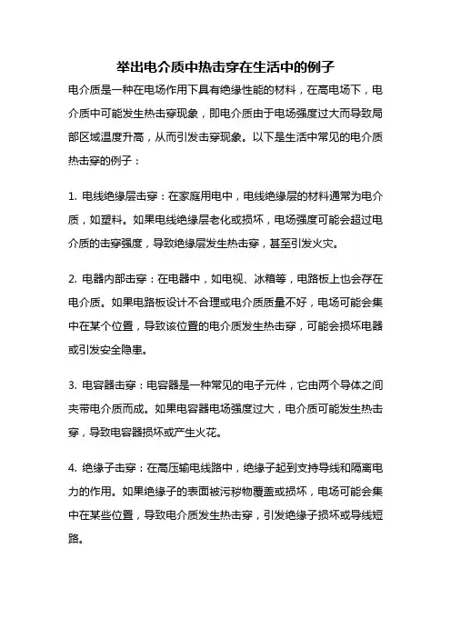 举出电介质中热击穿在生活中的例子