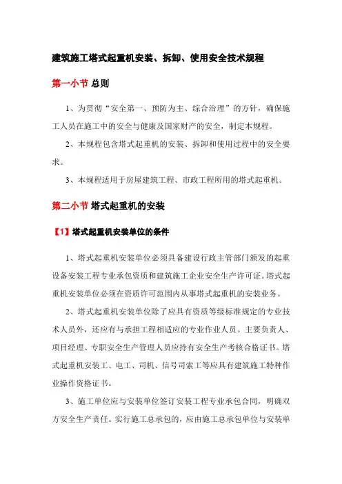 建筑施工塔式起重机安装、拆卸、使用安全技术规程