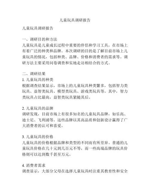 儿童玩具调研报告