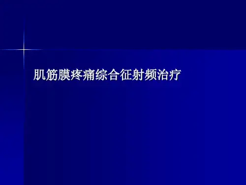 肌筋膜疼痛综合征微创松解治疗 PPT精品课件