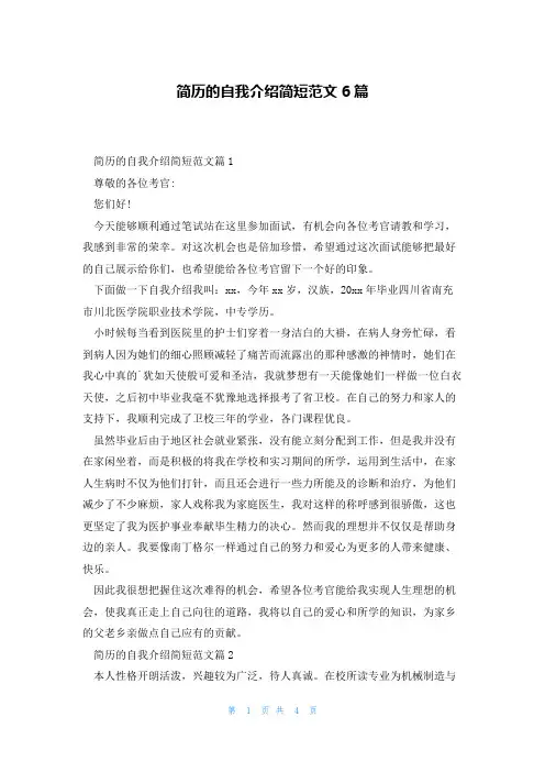 简历的自我介绍简短范文6篇