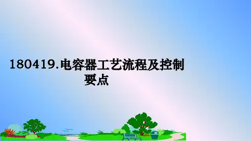 最新180419.电容器工艺流程及控制要点