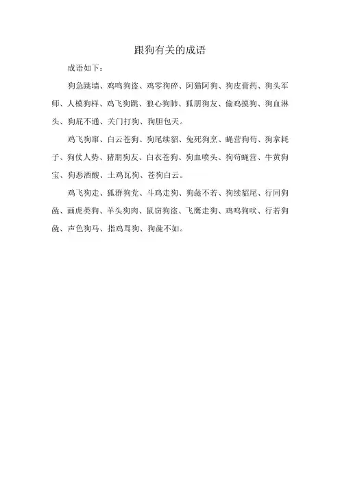跟狗有关的成语
