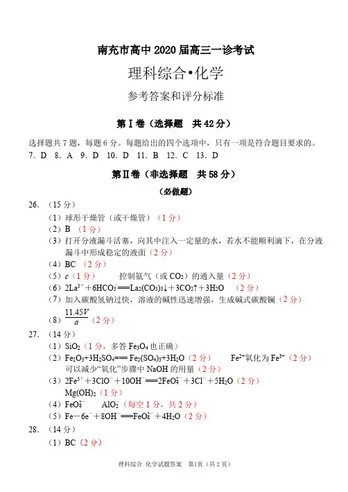 南充市高2020届第一次高考适应性考试化学答案