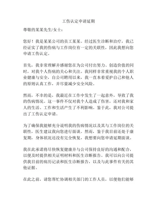 工伤认定申请延期
