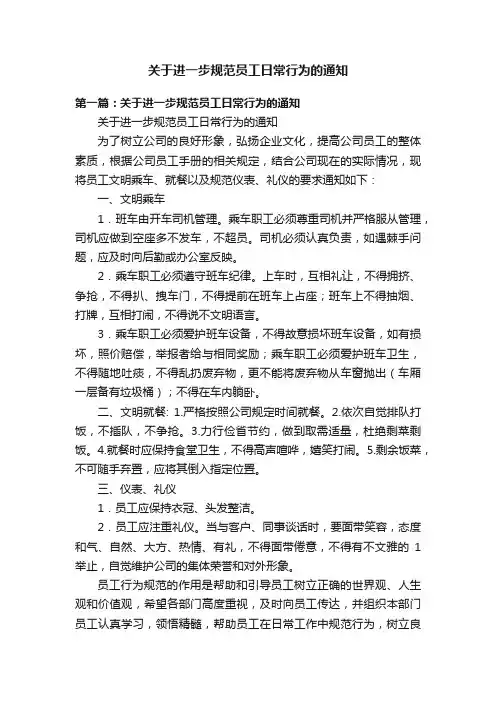 关于进一步规范员工日常行为的通知