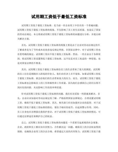 试用期工资低于最低工资标准