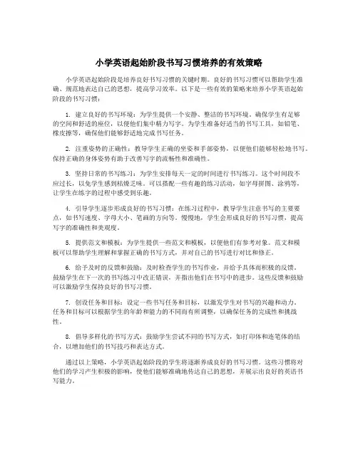 小学英语起始阶段书写习惯培养的有效策略