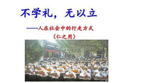 论语导读第四讲——礼 课件 (共66张)