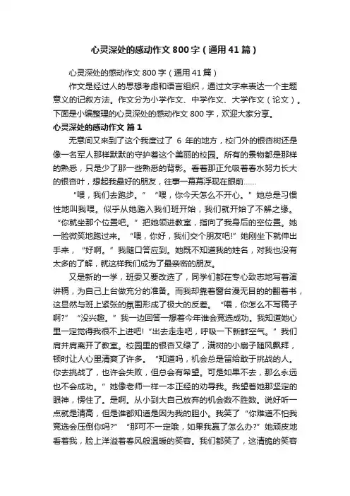心灵深处的感动作文800字（通用41篇）