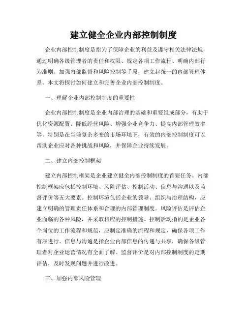 建立健全企业内部控制制度