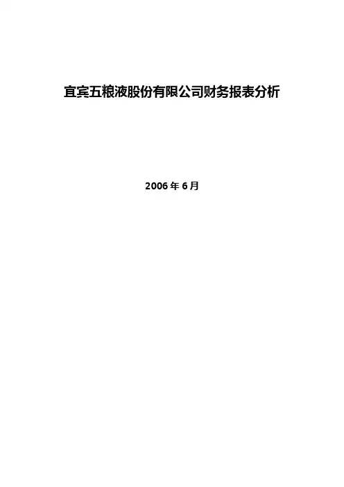 宜宾五粮液股份有限公司财务报表分析
