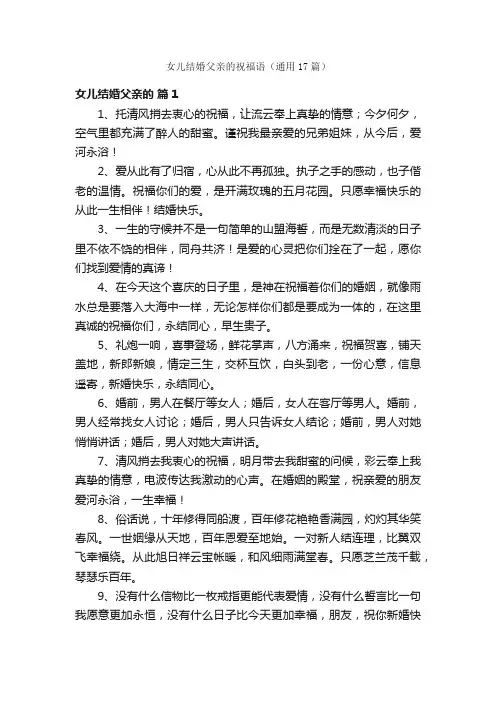 女儿结婚父亲的祝福语（通用17篇）