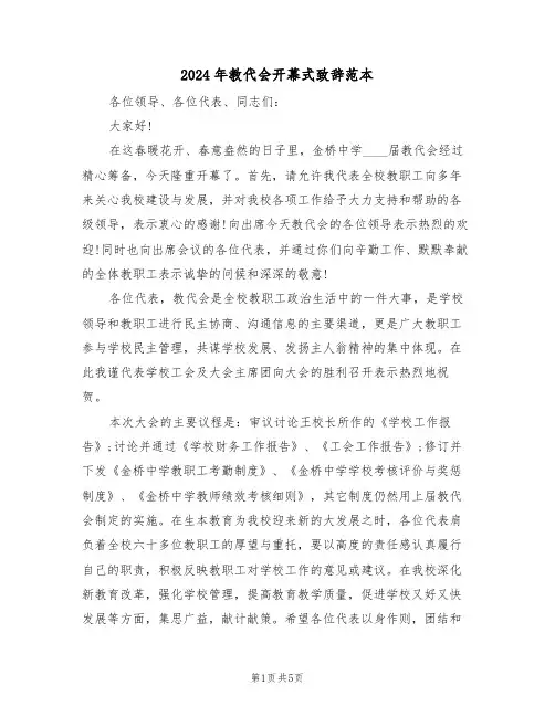 2024年教代会开幕式致辞范本(3篇)