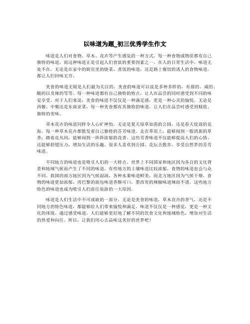 以味道为题_初三优秀学生作文