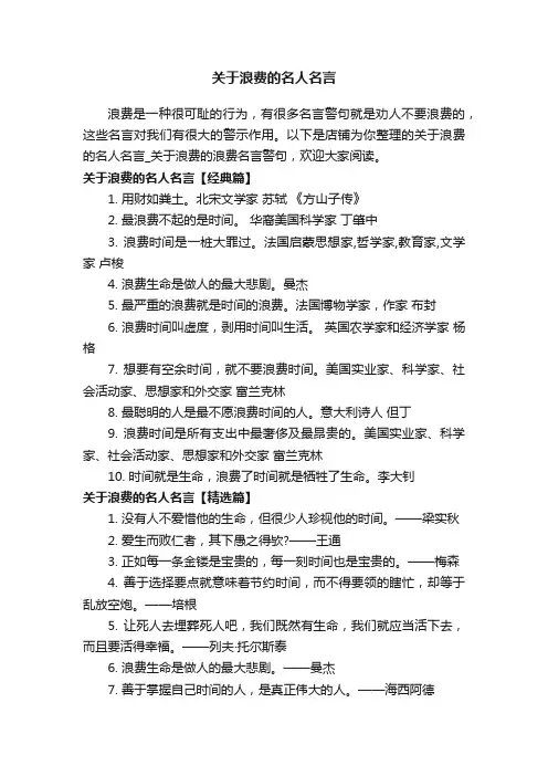 关于浪费的名人名言