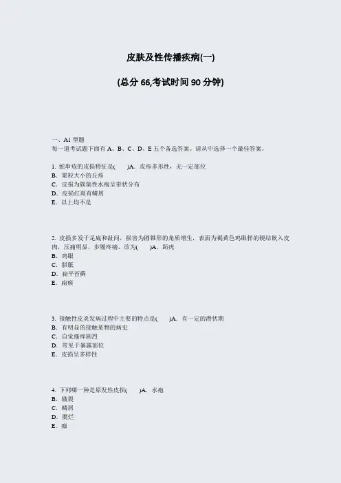皮肤及性传播疾病(一)_真题-无答案