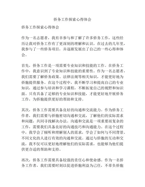 侨务工作探索心得体会