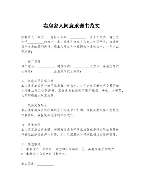 卖房家人同意承诺书范文